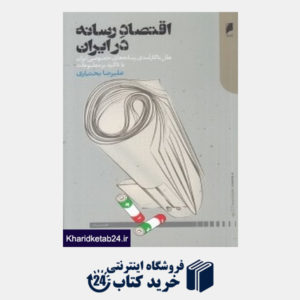 کتاب اقتصاد رسانه در ایران (علل ناکارآمدی رسانه های خصوصی ایران با تاکید بر مطبوعات)