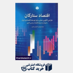 کتاب اقتصاد ستارگان (طراحی الگویی عملی برای توسعه اقتصادی ایران با توجه به شرایط اقتصاد سیاسی کشور)