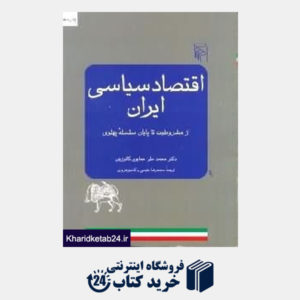 کتاب اقتصاد سیاسی ایران (از مشروطیت تا پایان سلسله پهلوی)