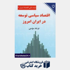 کتاب اقتصاد سیاسی توسعه در ایران امروز (دیده بانی اقتصاد ایران 2)