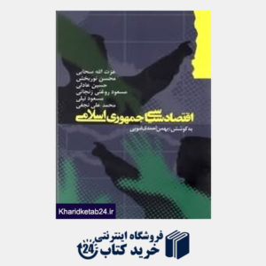 کتاب اقتصاد سیاسی جمهوری اسلامی