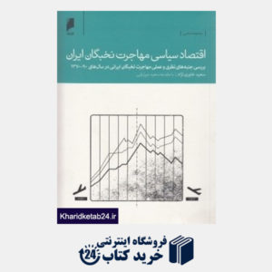 کتاب اقتصاد سیاسی مهاجرت نخبگان ایران