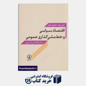 کتاب اقتصاد سیاسی و خط مشی گذاری عمومی (با نگاه به ایران)