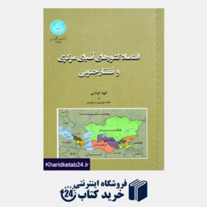 کتاب اقتصاد کشورهای آسیای مرکزی و قفقاز جنوبی