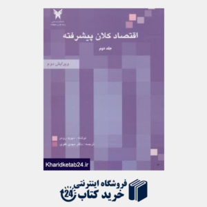 کتاب اقتصاد کلان پیشرفته جلد2