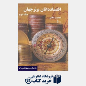 کتاب اقتصاددانان برتر جهان 2 (2 جلدی)