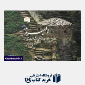 کتاب البرز زادگاه فرهنگی به قدمت تاریخ (سفر در ایران 4) (با DVD)