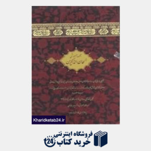 کتاب الحان الذاکرین (3 جلدی با قاب)