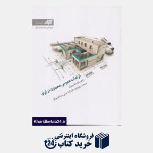 کتاب الزامات عمومی معماری در ایران راهنمای تصویری مبحث چهارم