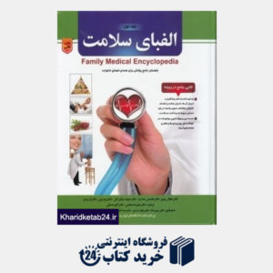 کتاب الفبای سلامت (راهنمای جامع پزشکی برای همه اعضای خانواده) (2 جلدی با قاب)