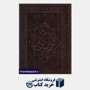 کتاب القرآن  الکریم (رحلی با جعبه عطری پارمیس)