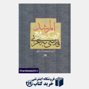 کتاب المرشد فرهنگ جامع فارسی به عربی