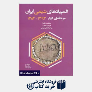 کتاب المپیادهای شیمی ایران مرحله دوم  1393-1384