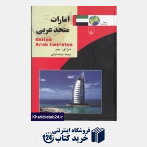 کتاب امارت متحد عربی (مجموعه ملل امروز 14)