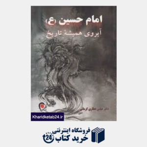 کتاب امام حسین آبروی همیشه تاریخ