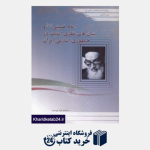 کتاب امام خمینی (ره) و بنیان های نظری امنیت در جمهوری اسلامی ایران