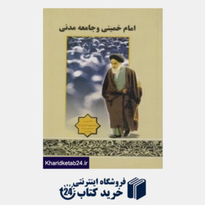 کتاب امام خمینی و جامعه مدنی