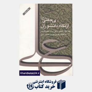 کتاب امام علی (ع) از نگاه دانشوران 3 (3 جلدی)