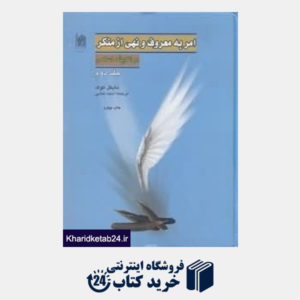 کتاب امر به معروف و نهی از منکر در اندیشه اسلامی 2 (2 جلدی)