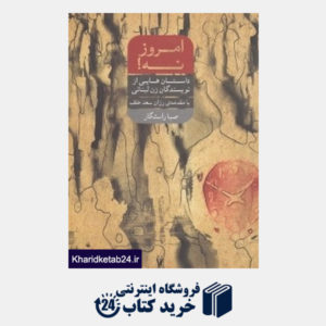 کتاب امروز نه (داستان هایی از نویسندگان زن لبنانی)