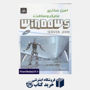 کتاب امن سازی مایکروسافت ویندوز سرور Windows Server 2008 CD