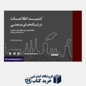 کتاب امنیت اطلاعات در شبکه های صنعتی