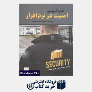 کتاب امنیت در نرم افزار با DVD
