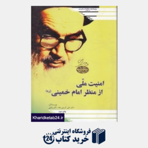 کتاب امنیت ملی از منظر امام خمینی (ره)