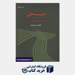 کتاب امنیت ملی و نظام اقتصادی ایران