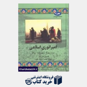 کتاب امپراتوری اسلامی (تاریخ جهان 43)
