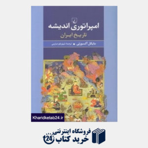 کتاب امپراتوری اندیشه تاریخ ایران