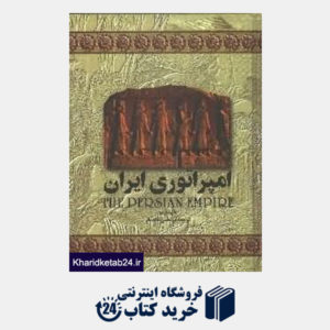 کتاب امپراتوری ایران (تاریخ جهان 1)