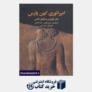 کتاب امپراتوری کهن پارس