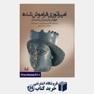 کتاب امپرانوری فراموش شده جهان پارسیان باستان