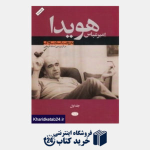 کتاب امیر عباس هویدا به روایت اسناد ساواک 1 (2 جلدی)