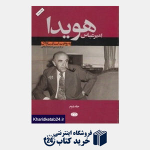 کتاب امیر عباس هویدا به روایت اسناد ساواک 2 (2 جلدی)