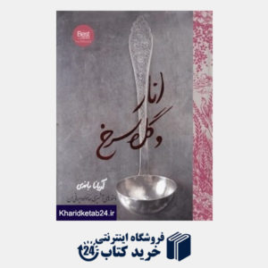 کتاب انار و گل سرخ (دستور غذاهای خانواده ایرانی من)