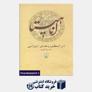 کتاب اناهیتا در اسطوره های ایرانی