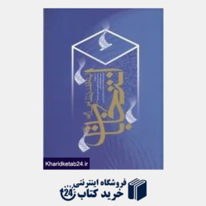 کتاب انتخابات لیله القدر نظام اسلامی