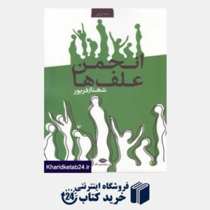 کتاب انجمن علف  ها (رمان های ایرانی)