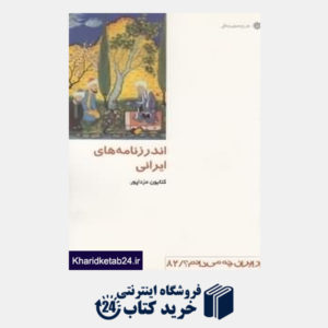 کتاب اندرزنامه های ایرانی (از ایران چه می دانم 82)