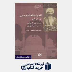کتاب اندیشه اصلاح دین در ایران  (2 جلدی)