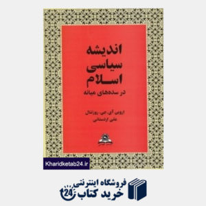 کتاب اندیشه سیاسی اسلام در سده های میانه