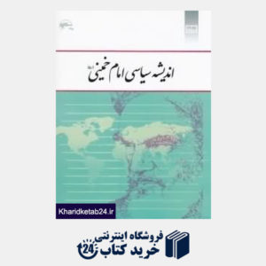 کتاب اندیشه سیاسی امام خمینی