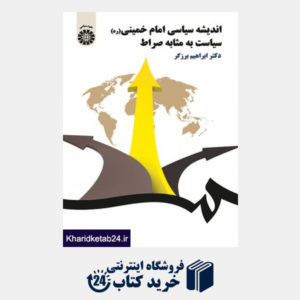 کتاب اندیشه سیاسی امام خمینی (ره):سیاست به مثابه صراط