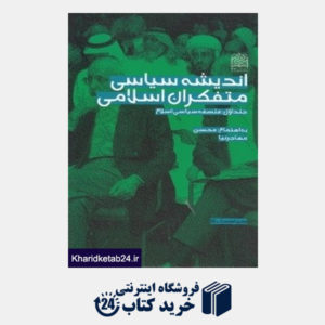 کتاب اندیشه سیاسی متفکران اسلامی 1 (فلسفه سیاسی اسلام) (3جلدی)