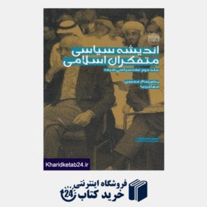 کتاب اندیشه سیاسی متفکران اسلامی 2 (فقه سیاسی شیعه) (3جلدی)