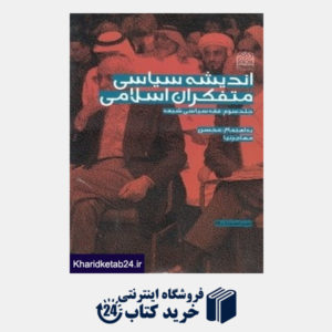 کتاب اندیشه سیاسی متفکران اسلامی 3 (فقه سیاسی شیعه) (3جلدی)