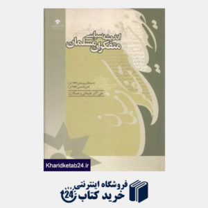 کتاب اندیشه سیاسی متفکران مسلمان 13 (19 جلدی)