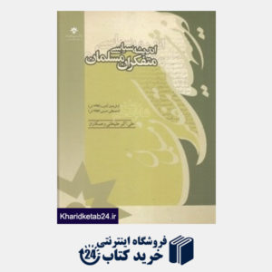 کتاب اندیشه سیاسی متفکران مسلمان 16 (19 جلدی)